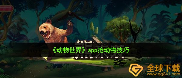 《动物世界》app抢动物技巧