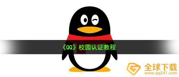 《QQ》校园认证教程