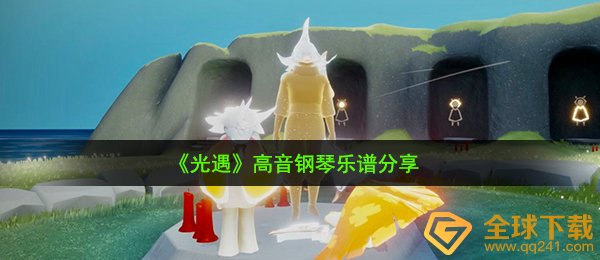 《光遇》高音钢琴乐谱分享