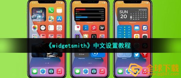 《widgetsmith》中文设置教程
