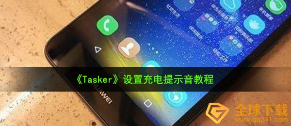《Tasker》设置充电提示音教程