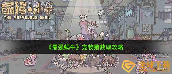 《最强蜗牛》宠物猪获取攻略