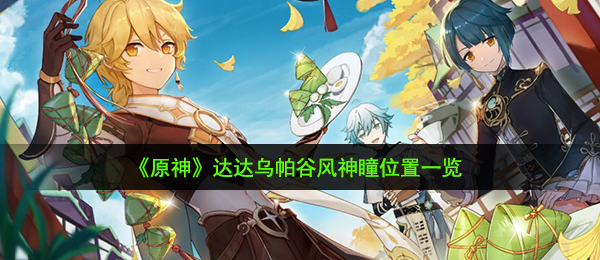 原神达达乌帕谷风神瞳位置一览