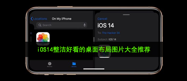 iOS14整洁好看的桌面布局图片大全推荐