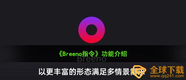 《Breeno指令》功能介绍