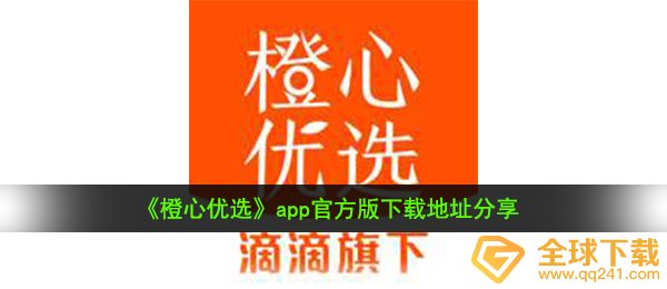 《橙心优选》app官方版下载地址分享