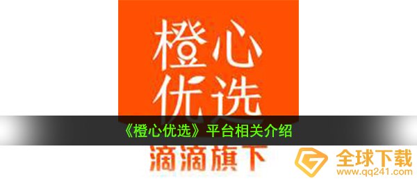 《橙心优选》平台相关介绍