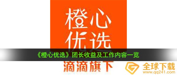 《橙心优选》团长收益及工作内容一览