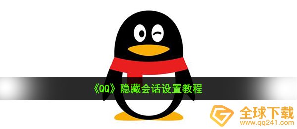 《QQ》隐藏会话设置教程