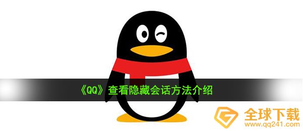 《QQ》查看隐藏会话方法介绍