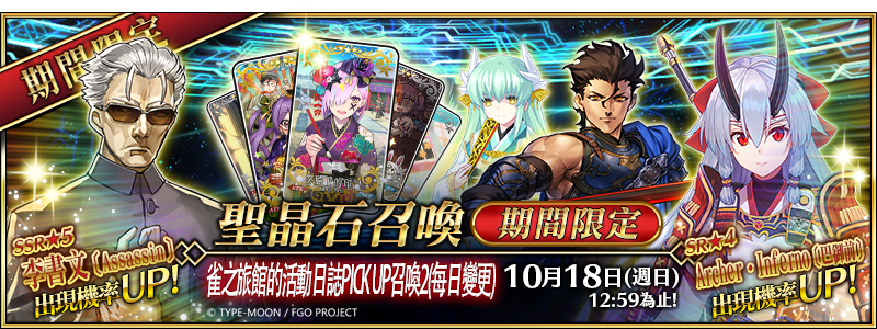 《FGO》繁中版「雀之旅馆的活动日志」PICK UP 第二弹10月4日限时举办