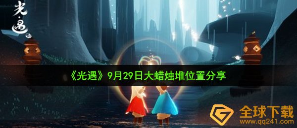 《光遇》9月29日大蜡烛堆位置分享