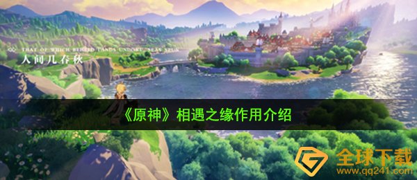 《原神》相遇之缘作用介绍