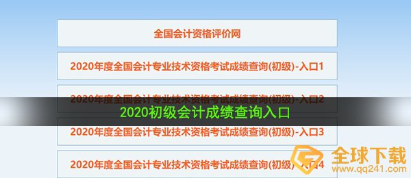 2020初级会计成绩查询入口介绍