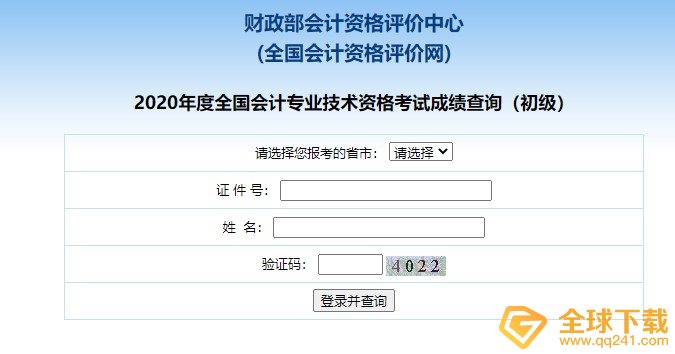 2020初级会计成绩查询入口介绍