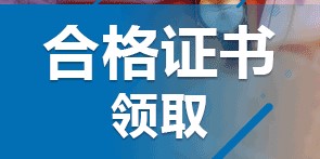 2020年初级会计资格证书领取时间介绍