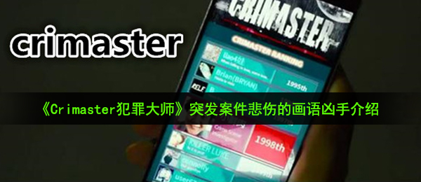 《Crimaster犯罪大师》突发案件悲伤的画语凶手介绍