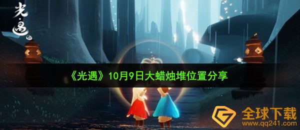 《光遇》10月9日大蜡烛堆位置分享