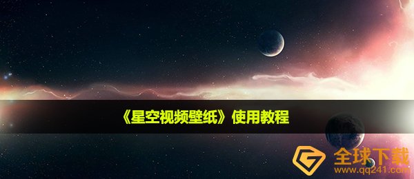 《星空视频壁纸》使用教程