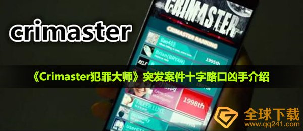 《Crimaster犯罪大师》10月10日突发案件十字路口凶手介绍