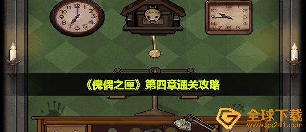 《傀偶之匣》第四章通关攻略