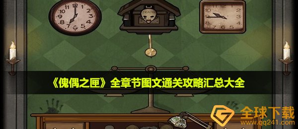 《傀偶之匣》全章节图文通关攻略汇总大全