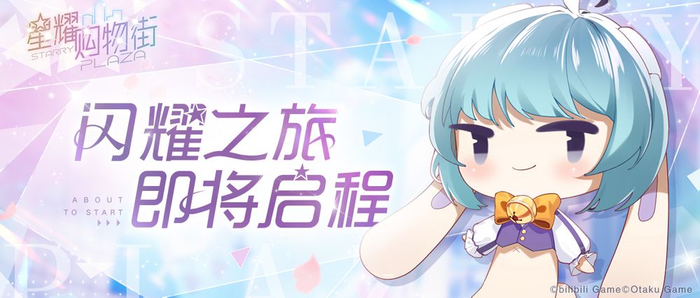 换装经营社交游戏《星耀购物街》于中国开启预约删档测试10月20日登场