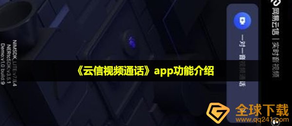 《云信视频通话》app功能介绍