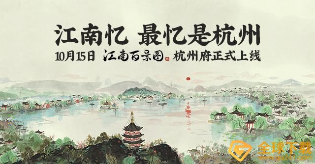 《江南百景图》杭州府上线时间介绍
