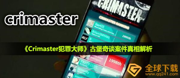 《Crimaster犯罪大师》古堡奇谈案件真相解析