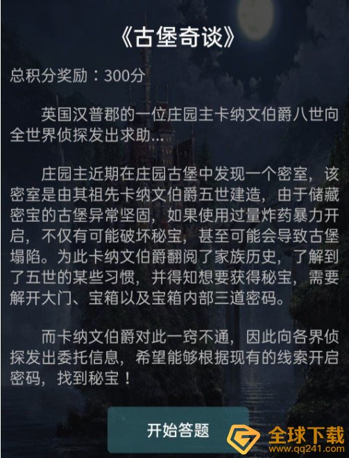 《Crimaster犯罪大师》古堡奇谈案件真相解析