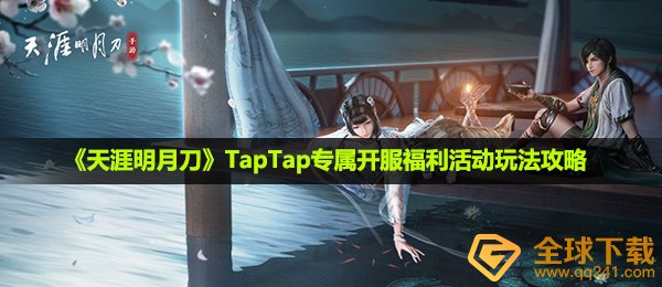 《天涯明月刀》TapTap专属开服福利活动玩法攻略