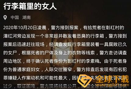 《Crimaster犯罪大师》10月20日行李箱里的女人案件解析