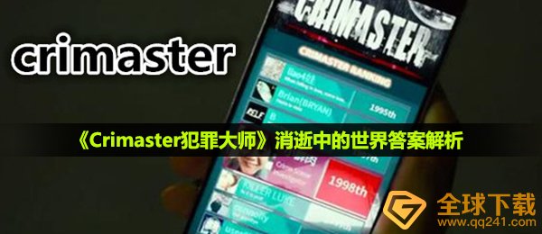 《Crimaster犯罪大师》消逝中的世界答案解析