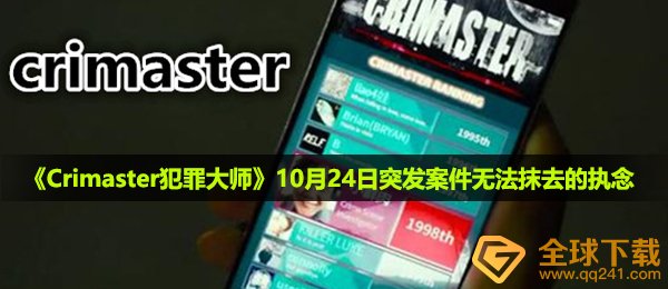 《Crimaster犯罪大师》10月24日突发案件无法抹去的执念真相介绍