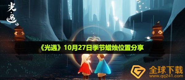 《光遇》10月27日季节蜡烛位置分享