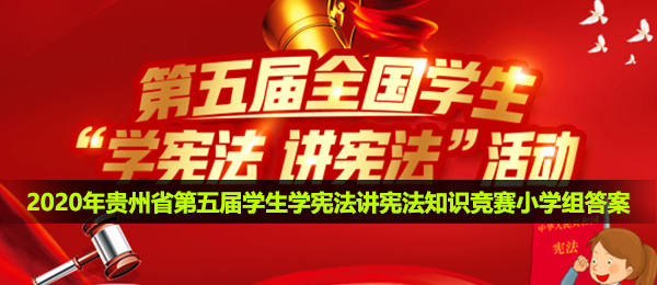 2020年贵州省第五届学生学宪法讲宪法知识竞赛小学组答案