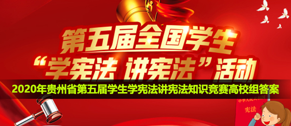 2020年贵州省第五届学生学宪法讲宪法知识竞赛高校组答案