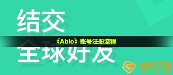 《Ablo》账号注册流程