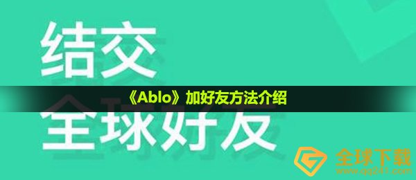 《Ablo》加好友方法介绍