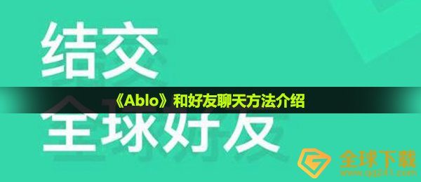 《Ablo》和好友聊天方法介绍
