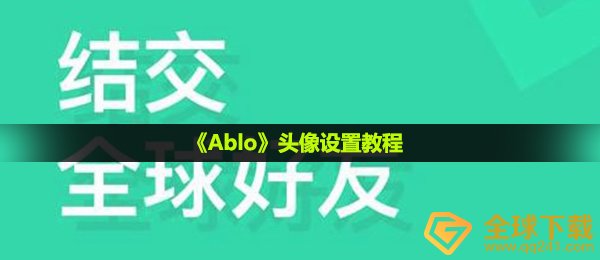 《Ablo》头像设置教程