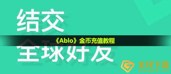 《Ablo》金币充值教程