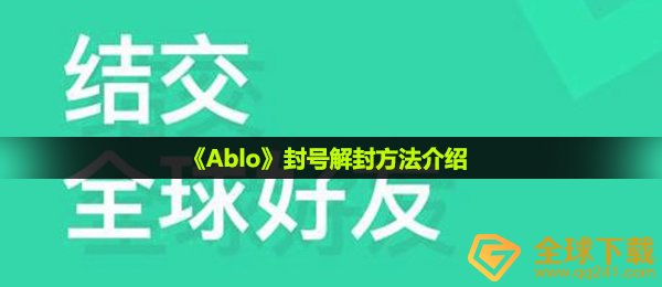 《Ablo》封号解封方法介绍
