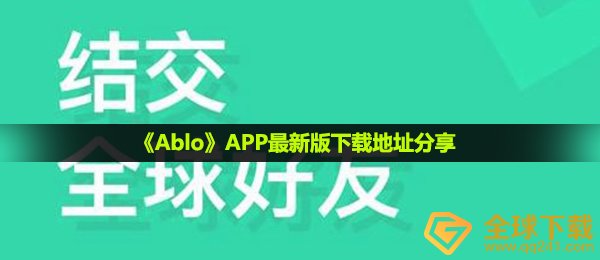 《Ablo》APP最新版下载地址分享