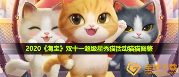 2020《淘宝》双十一超级星秀猫活动猫猫图鉴