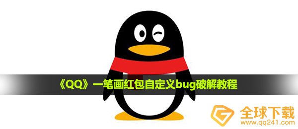 《QQ》一笔画红包自定义bug破解教程