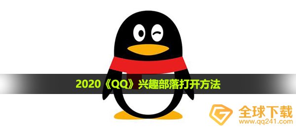 2020《QQ》兴趣部落打开方法