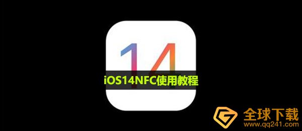 iOS14NFC使用教程