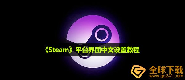 《Steam》平台界面中文设置教程